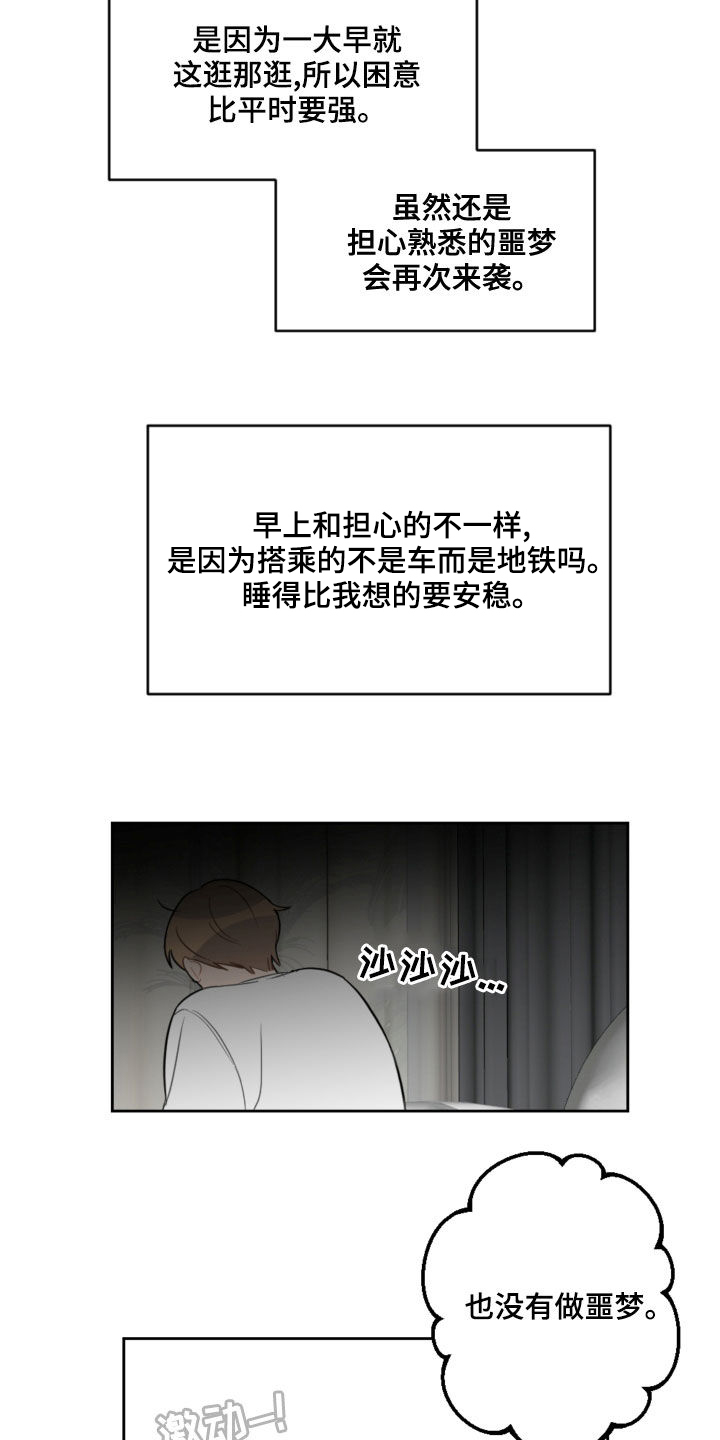 恋爱攻势漫画,第106章：没有做噩梦2图