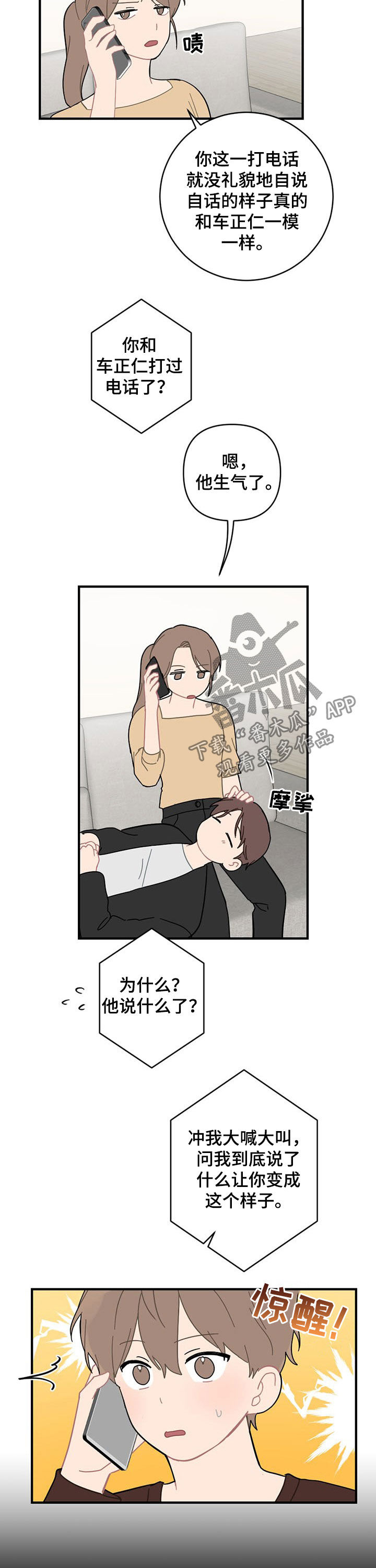 恋爱攻势漫画,第19章：生气4图