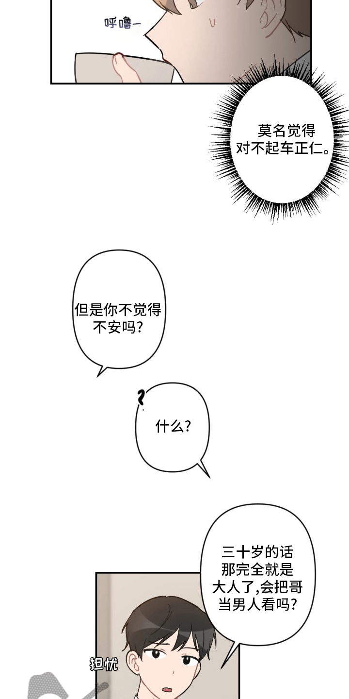 恋爱攻势漫画,第57章：手机3图