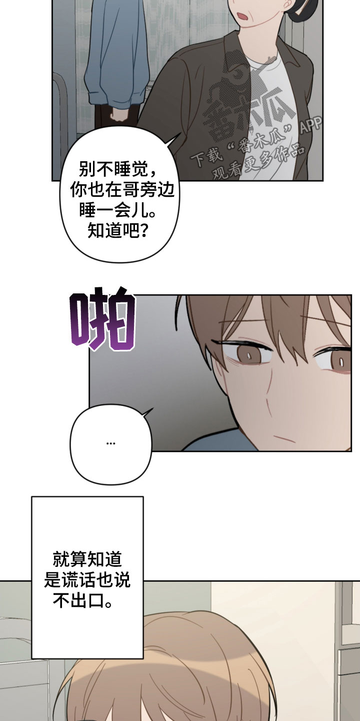 恋爱攻势漫画,第89章：昏迷1图