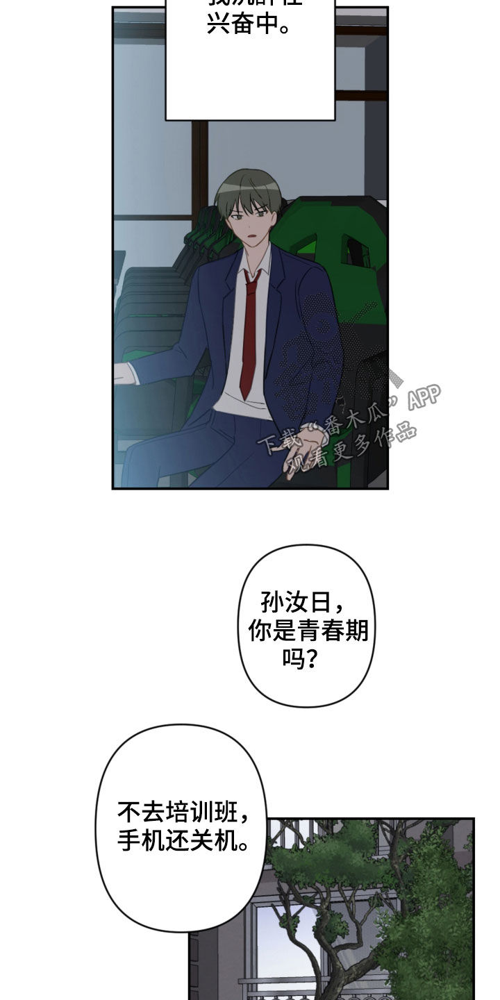 恋爱攻势漫画,第81章：青春期3图