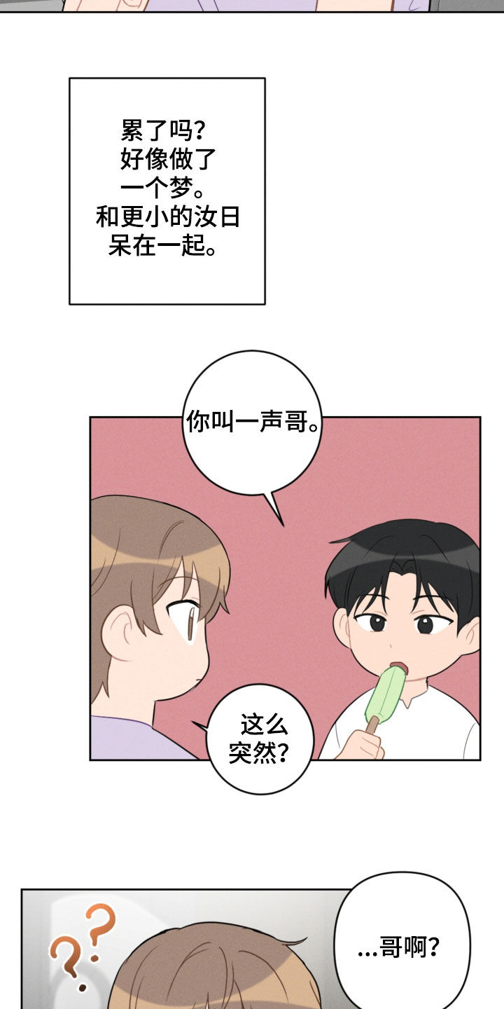 恋爱攻势漫画,第92章：梦中梦2图