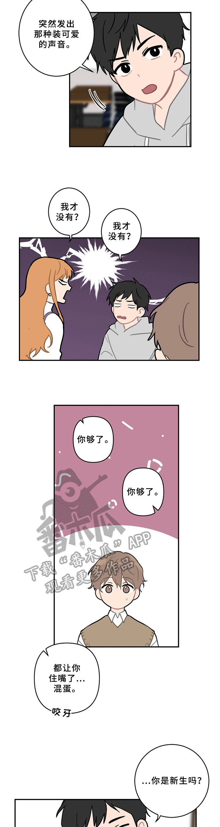 恋爱攻势漫画,第11章：新朋友1图