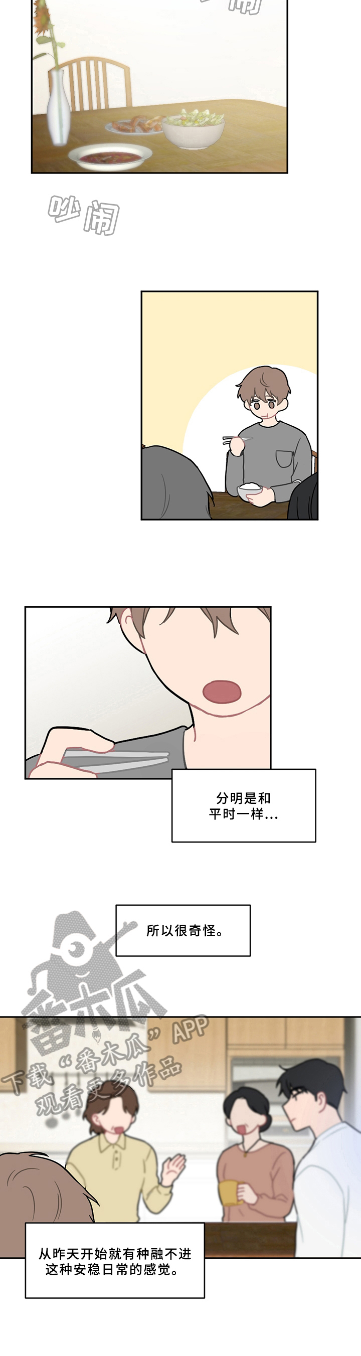 恋爱攻势漫画,第8章：不安1图