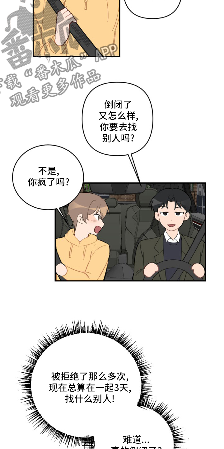 恋爱攻势漫画,第55章：开不了车5图