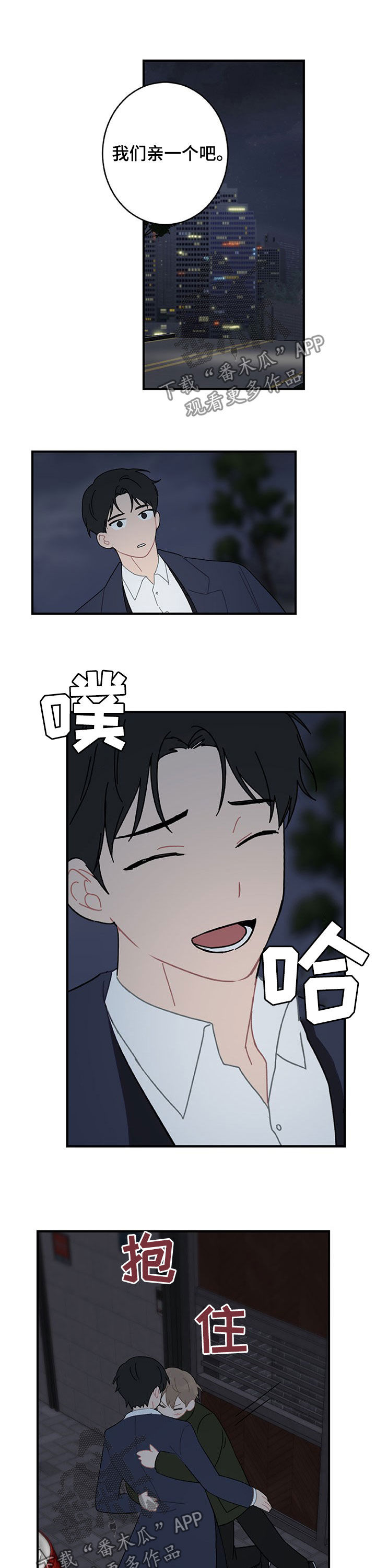 恋爱攻势漫画,第22章：亲一个2图