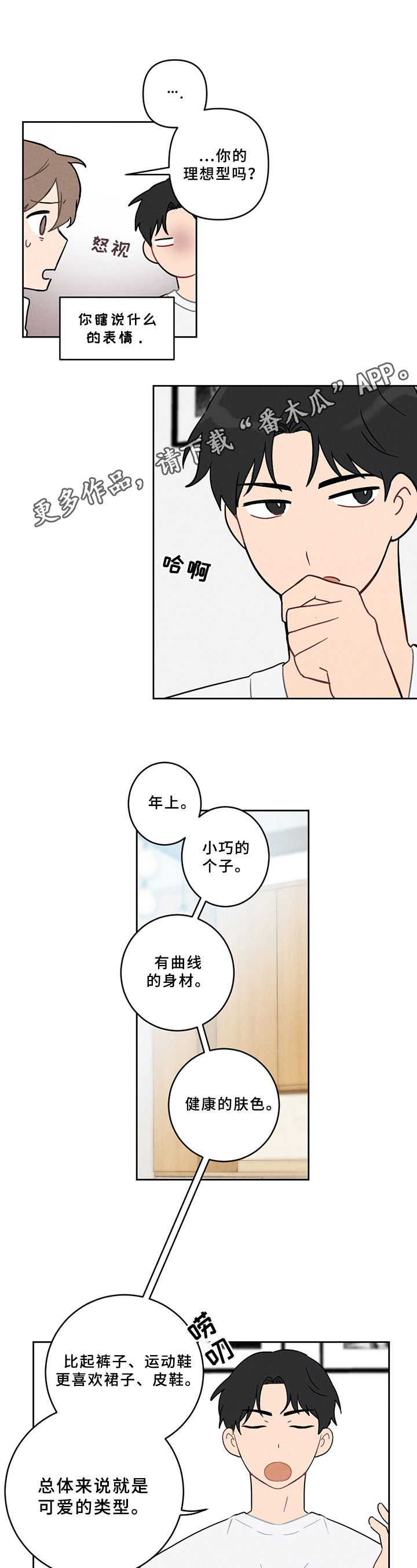 恋爱攻势漫画,第5章：不妙1图