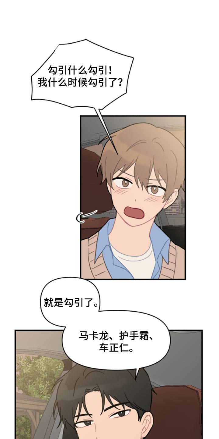 恋爱攻势漫画,第40章：固执2图