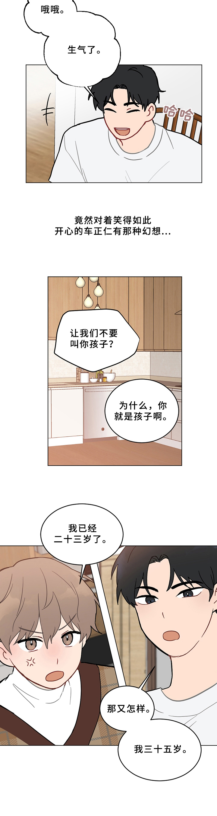 恋爱攻势漫画,第3章：纠错4图