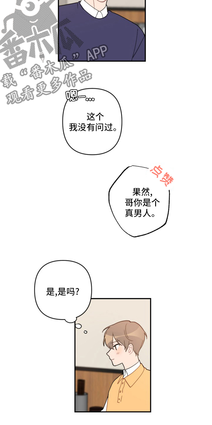 恋爱攻势漫画,第57章：手机4图