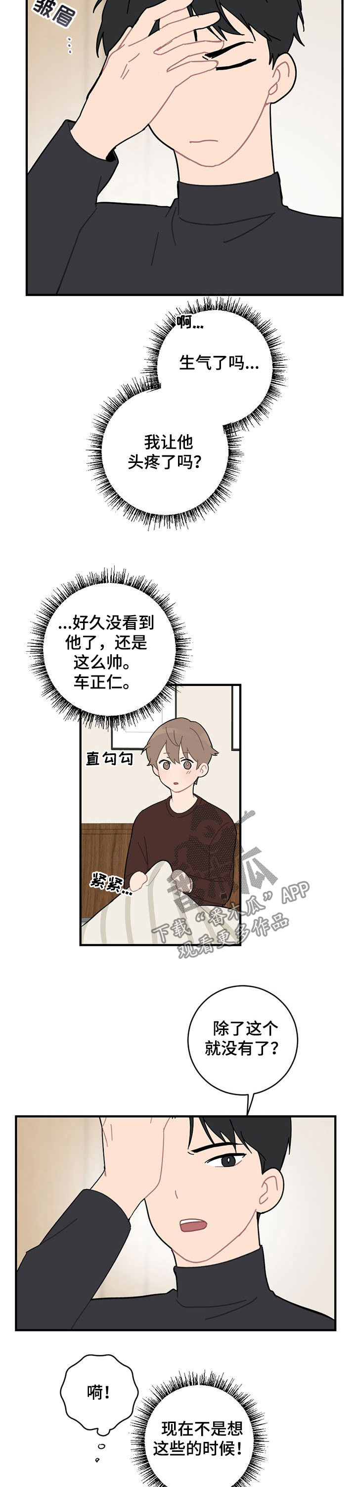 恋爱攻势漫画,第19章：生气2图