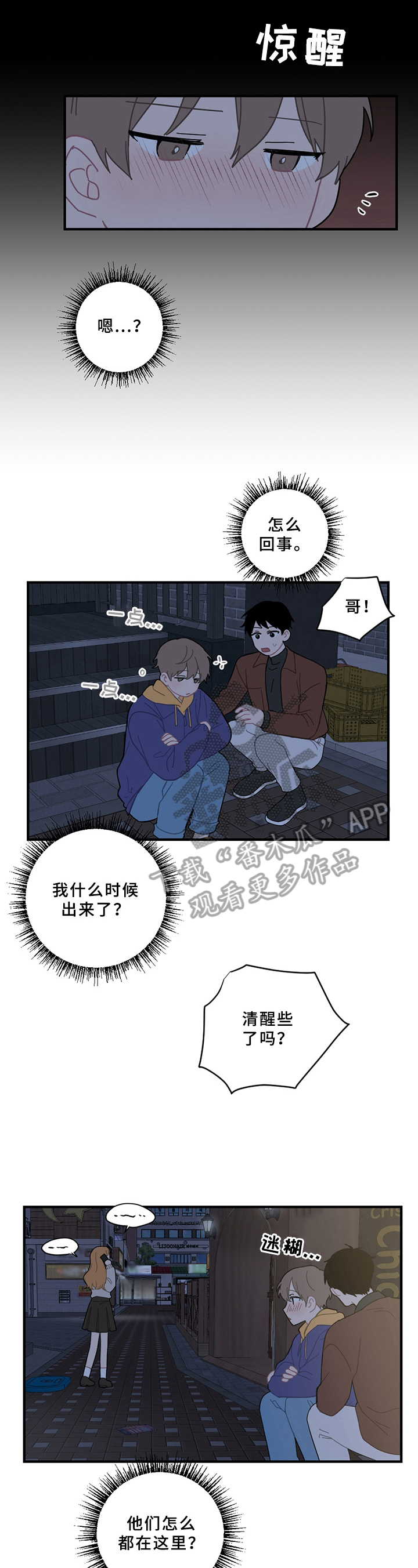 恋爱攻势漫画,第17章：醉酒2图