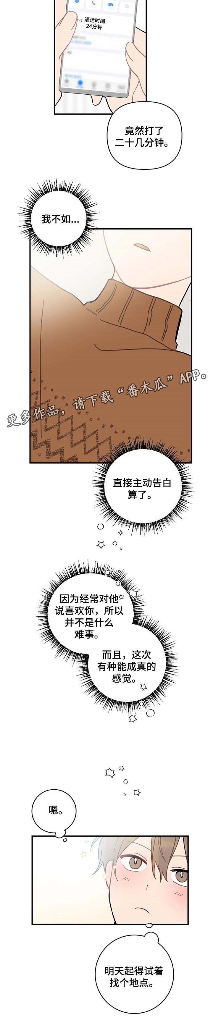 恋爱攻势漫画,第24章：主动告白4图