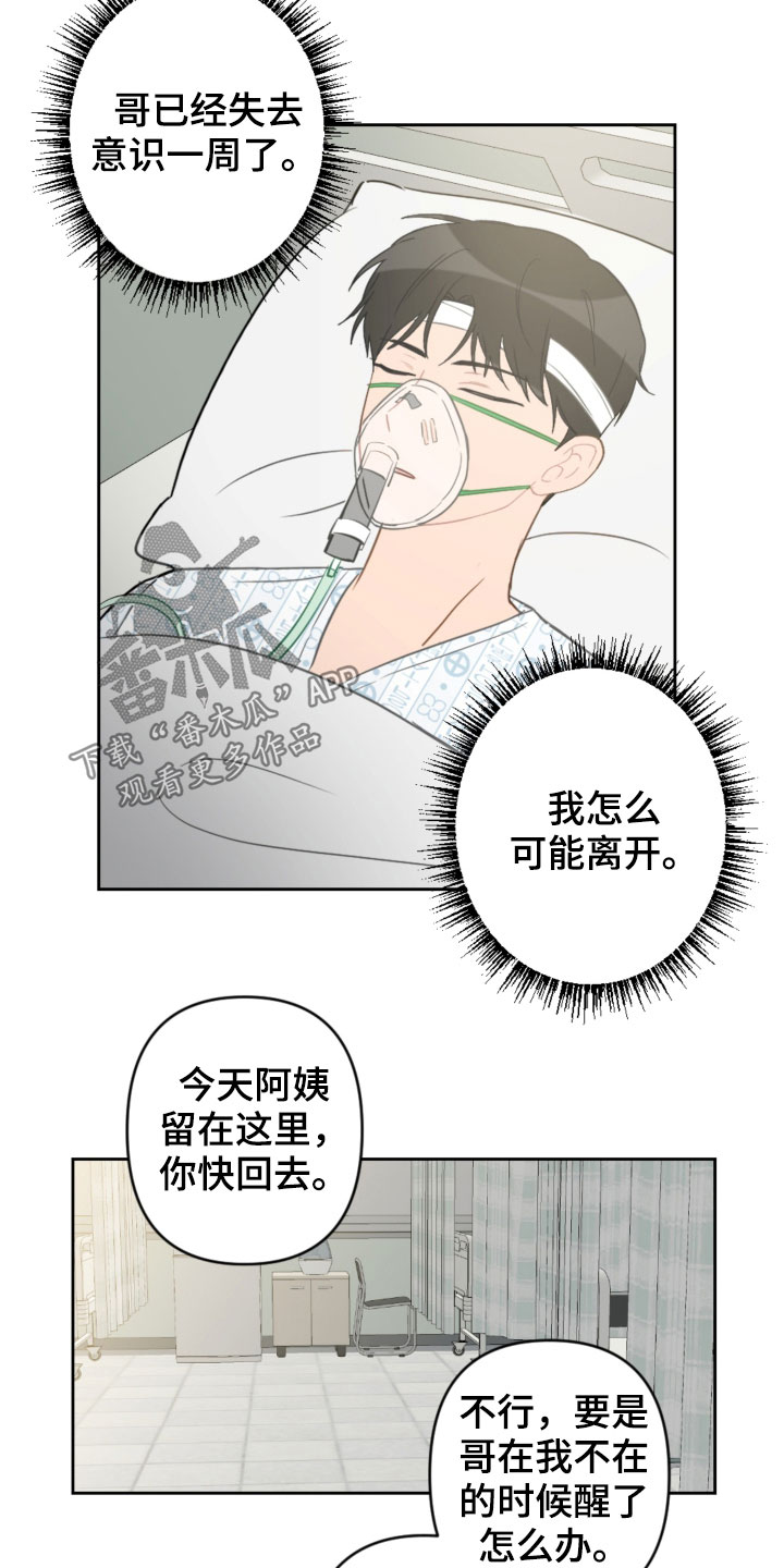 恋爱攻势漫画,第89章：昏迷4图