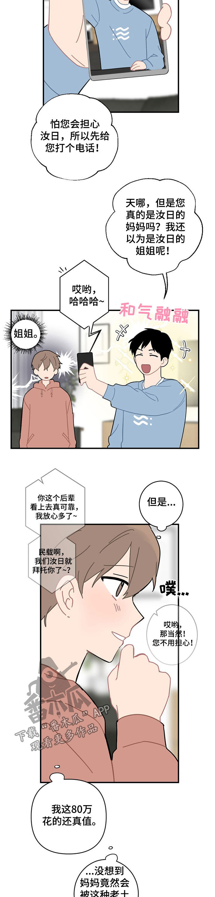 恋爱攻势漫画,第20章：外宿5图