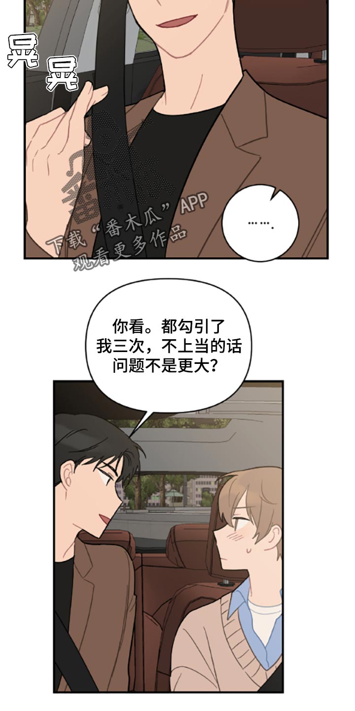 恋爱攻势漫画,第40章：固执3图