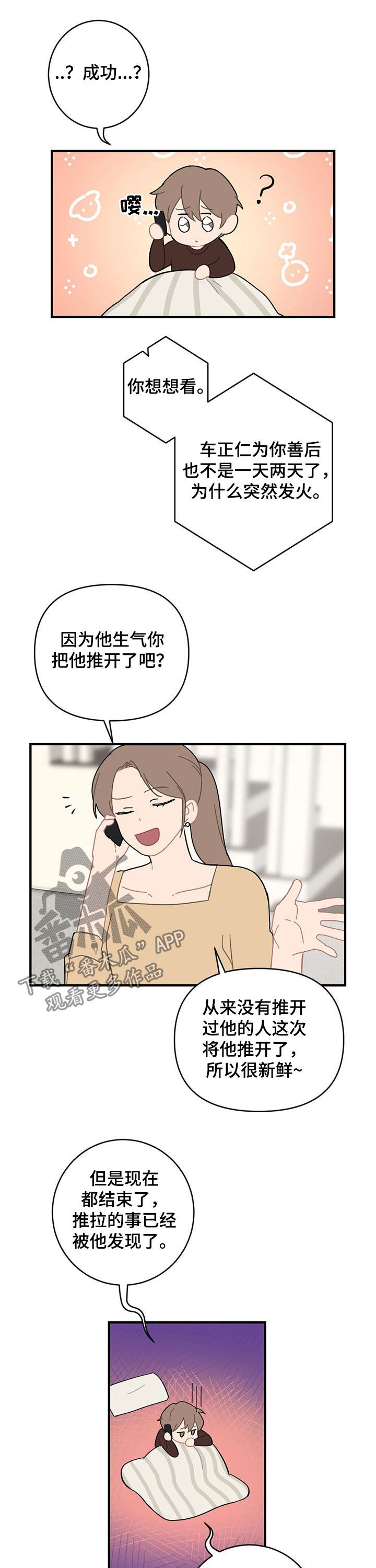 恋爱攻势漫画,第19章：生气3图