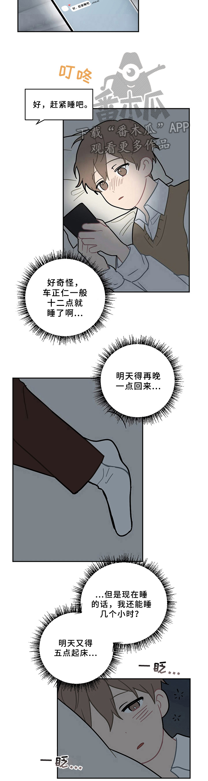 恋爱攻势漫画,第13章：疲劳2图