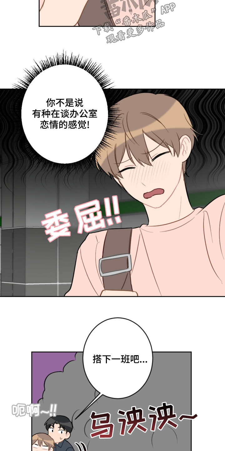 恋爱攻势漫画,第107章：乘地铁3图