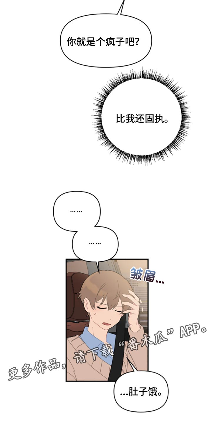 恋爱攻势漫画,第40章：固执1图