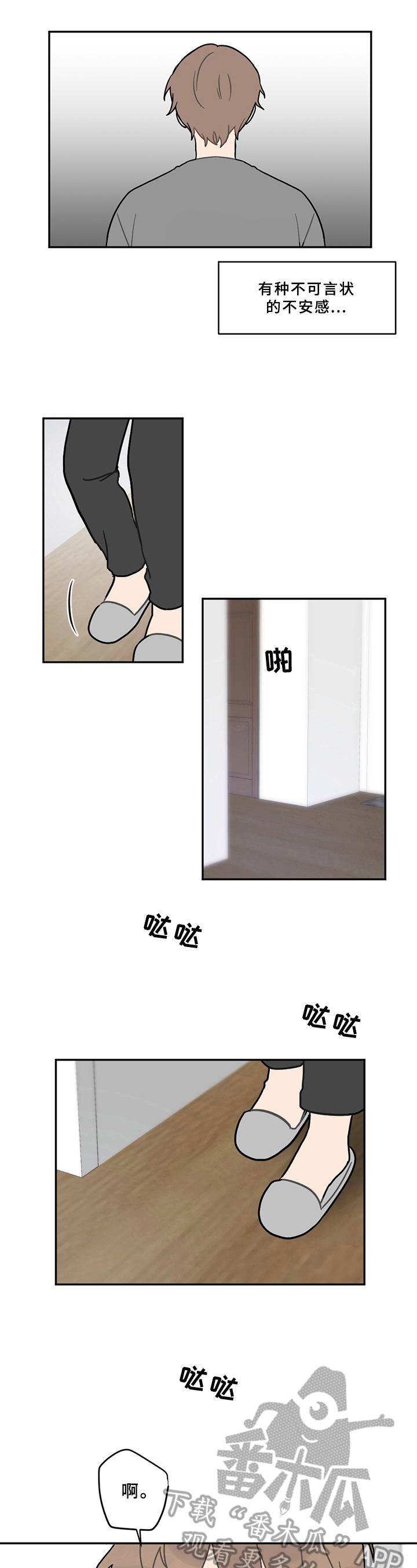 恋爱攻势漫画,第8章：不安2图