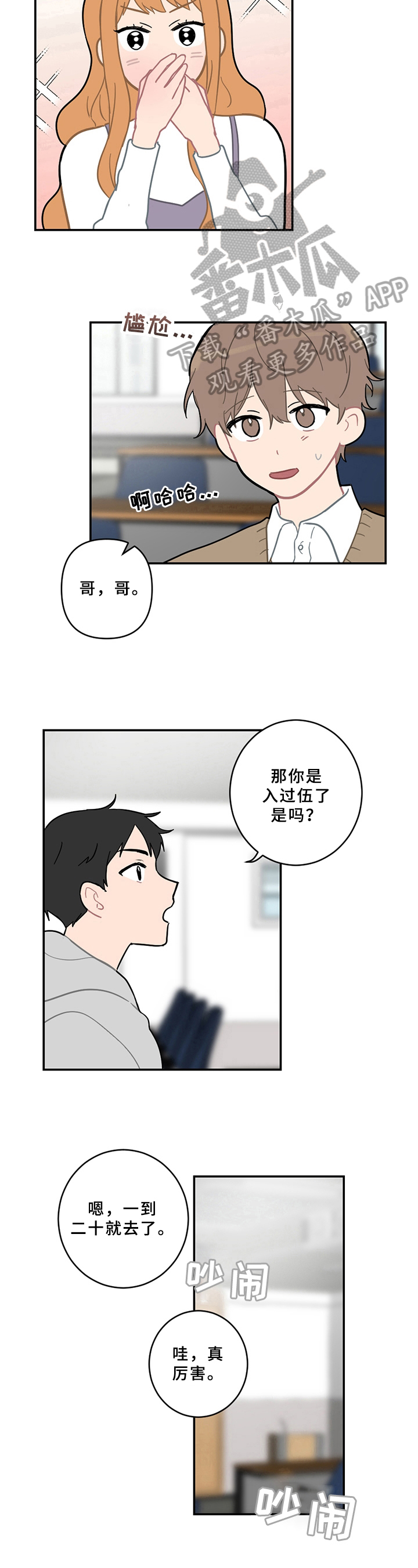 恋爱攻势漫画,第11章：新朋友4图