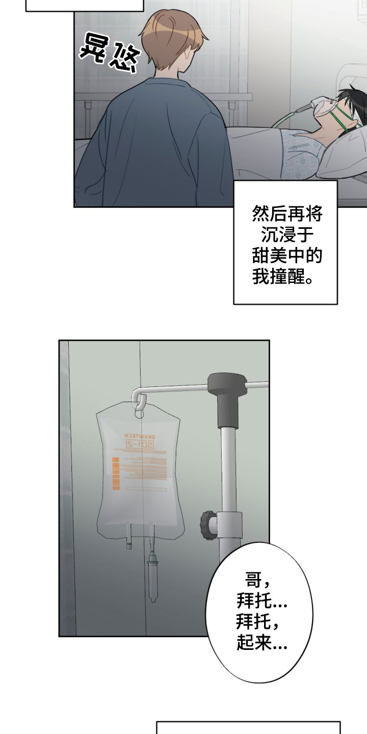 恋爱攻势漫画,第89章：昏迷2图