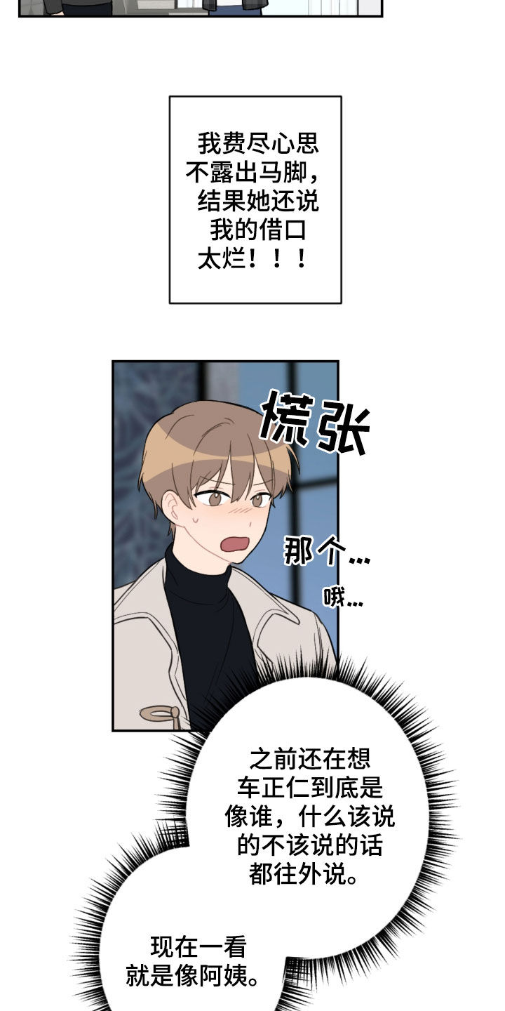 恋爱攻势漫画,第67章：借口太烂5图