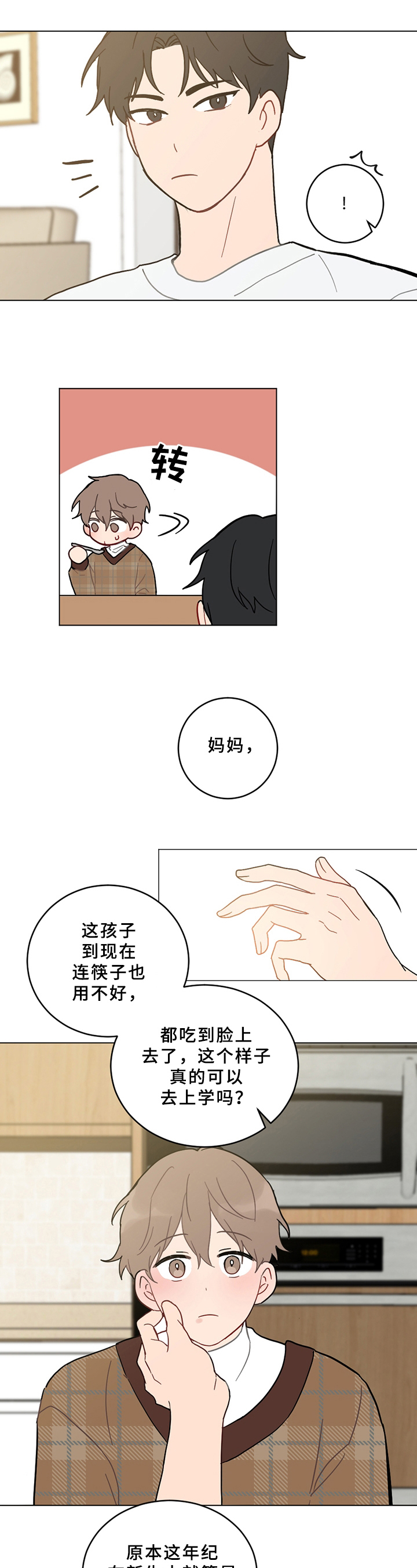 恋爱攻势漫画,第3章：纠错1图