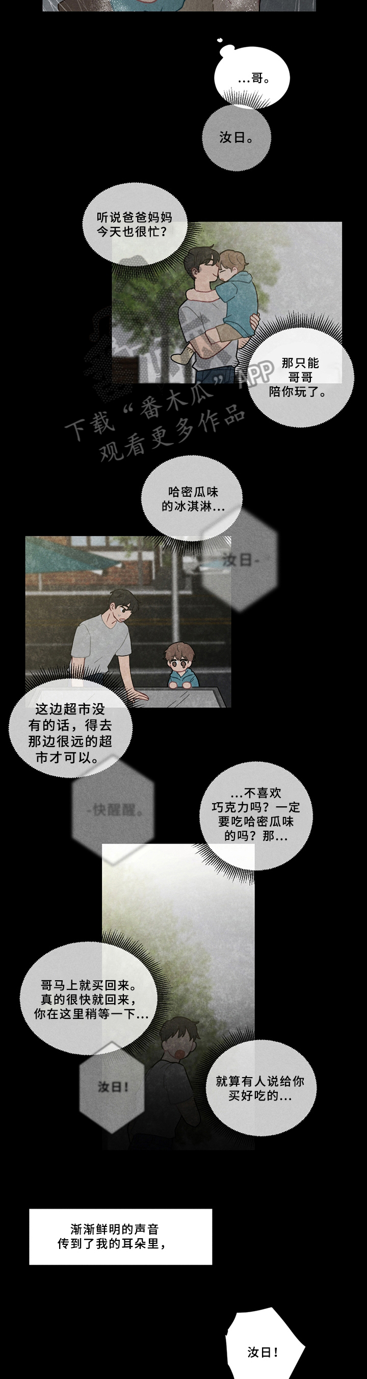 恋爱攻势漫画,第7章：诱拐2图