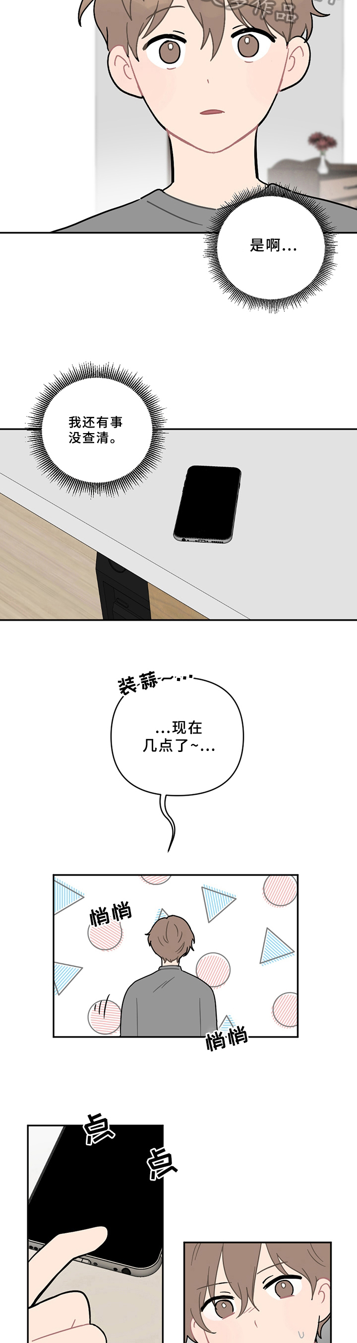 恋爱攻势漫画,第8章：不安3图