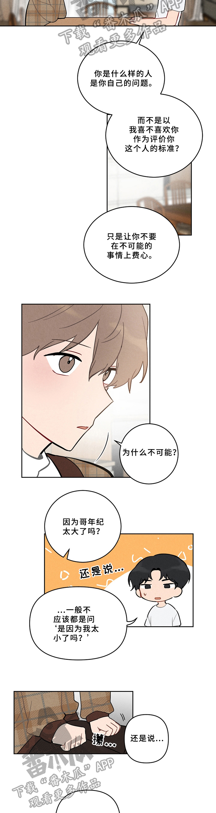恋爱攻势漫画,第4章：喜欢的类型2图