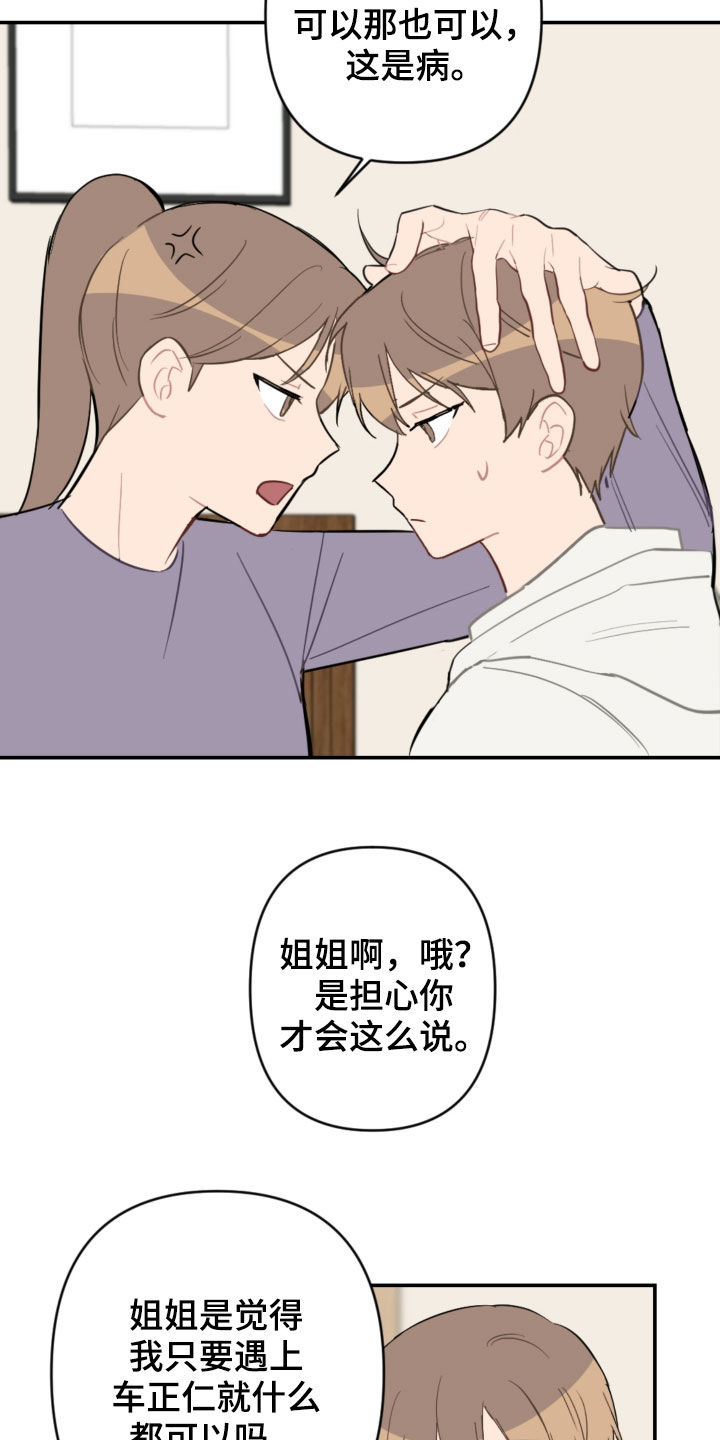 恋爱攻势漫画,第69章：主导权3图