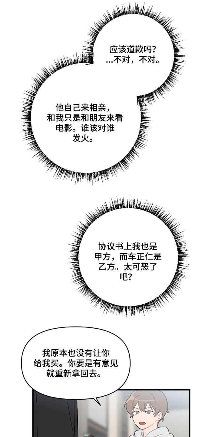 恋爱攻势漫画,第44章：幼稚的人1图