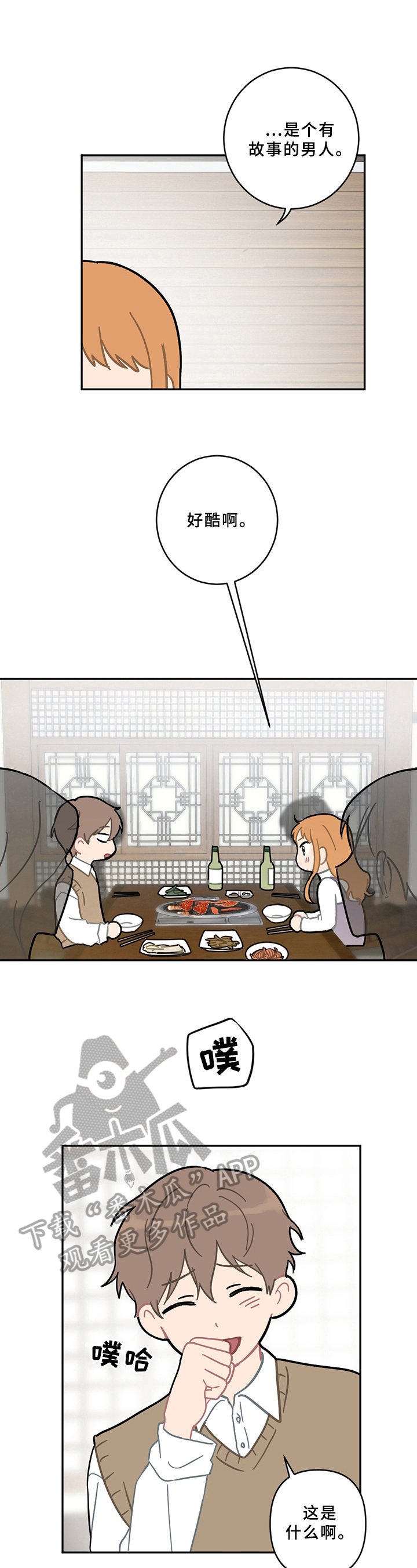 恋爱攻势漫画,第12章：邀请1图