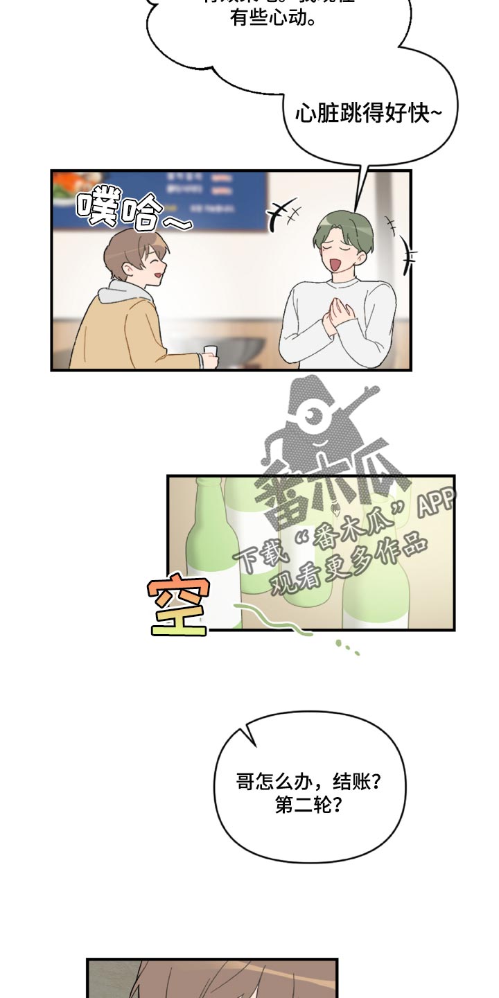 恋爱攻势漫画,第45章：狼狈又难过3图