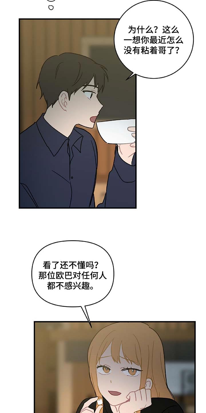 恋爱攻势漫画,第29章：生气1图