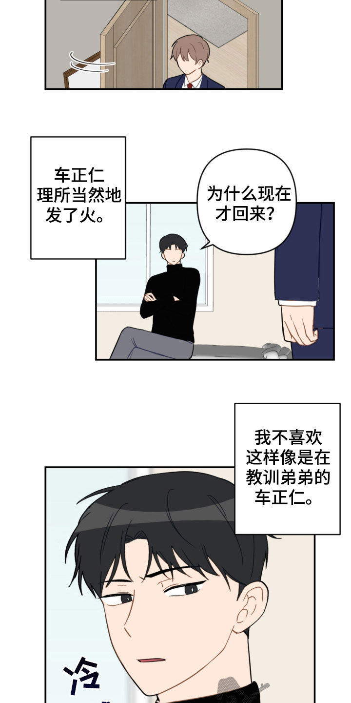 恋爱攻势漫画,第80章：幼稚可笑1图