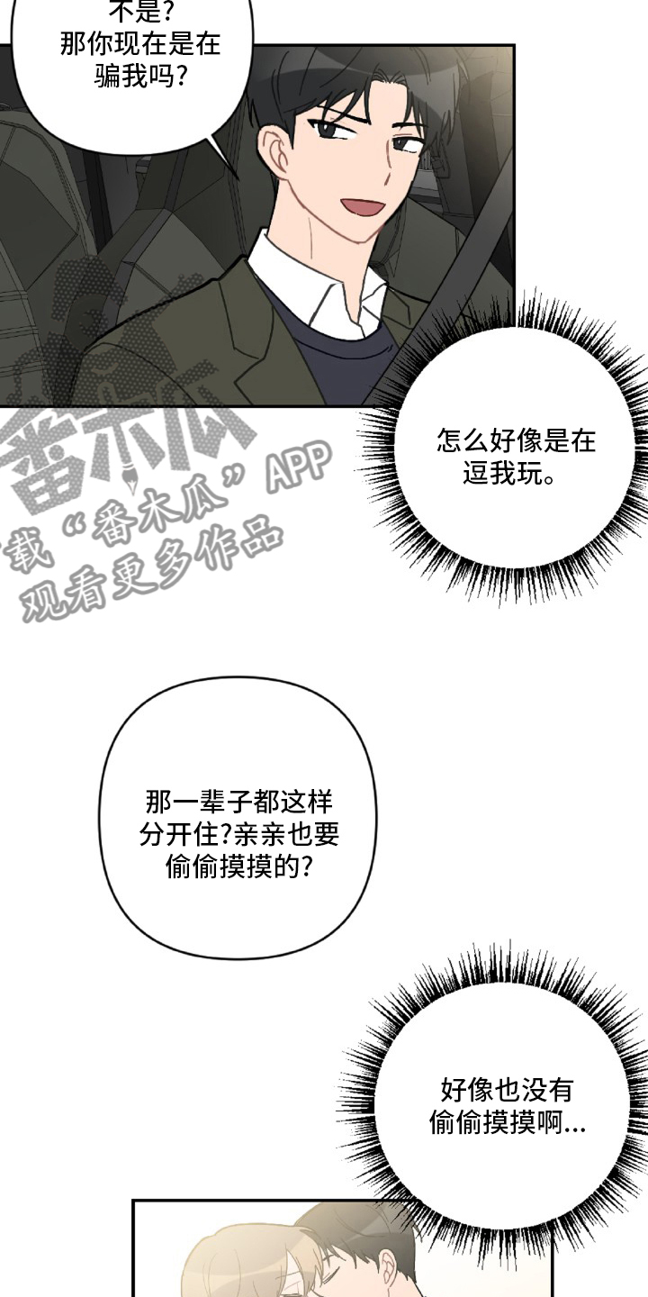 恋爱攻势漫画,第55章：开不了车2图
