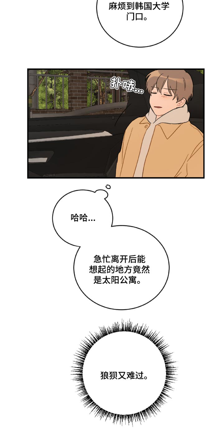 恋爱攻势漫画,第45章：狼狈又难过1图