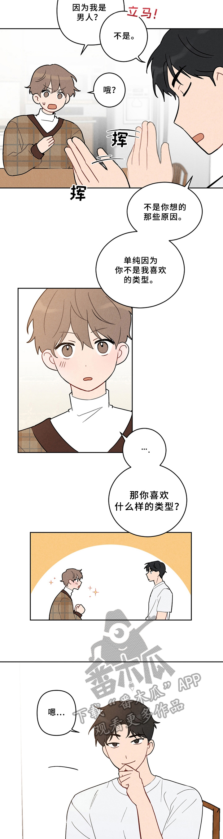 恋爱攻势漫画,第4章：喜欢的类型3图