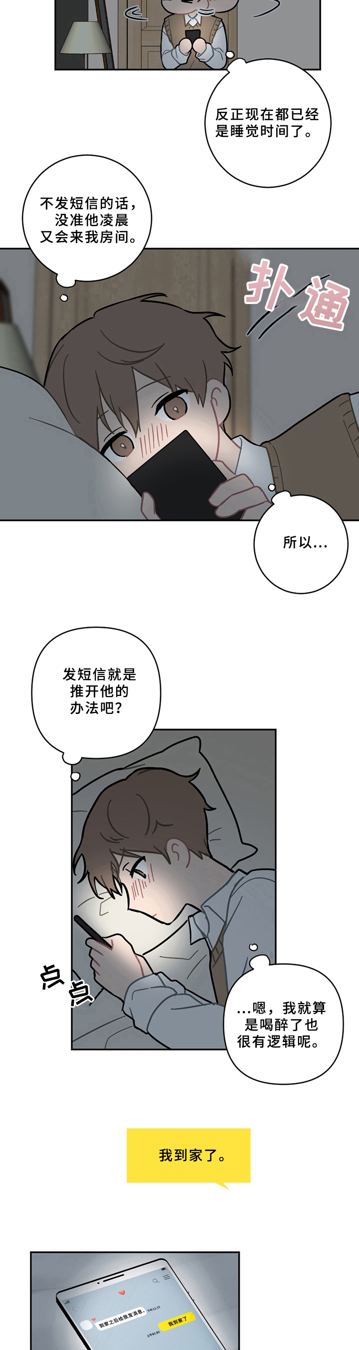 恋爱攻势漫画,第13章：疲劳1图