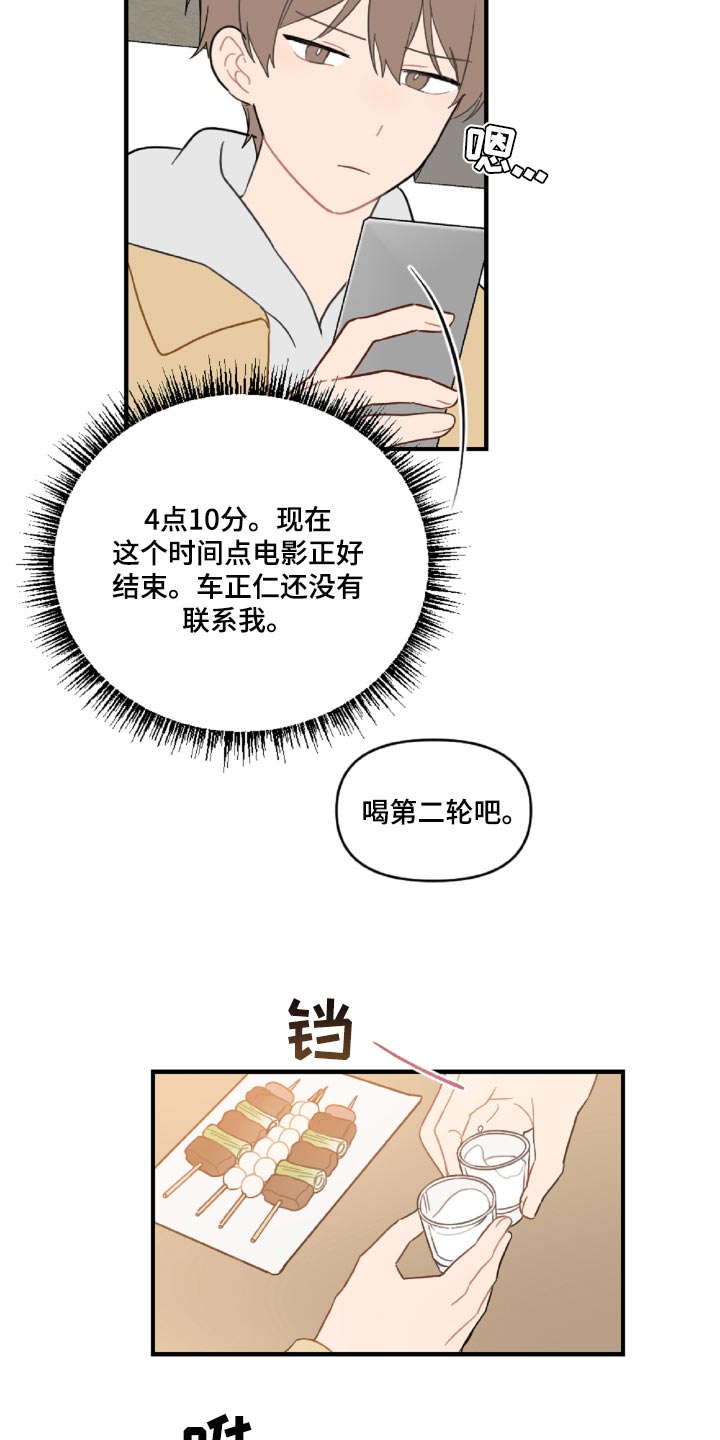 恋爱攻势漫画,第45章：狼狈又难过4图