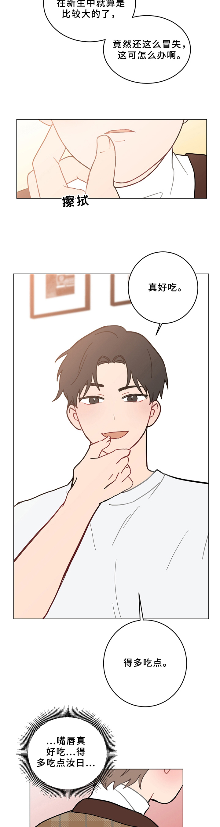 恋爱攻势漫画,第3章：纠错2图