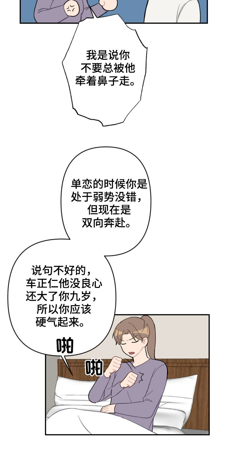 恋爱攻势漫画,第69章：主导权1图