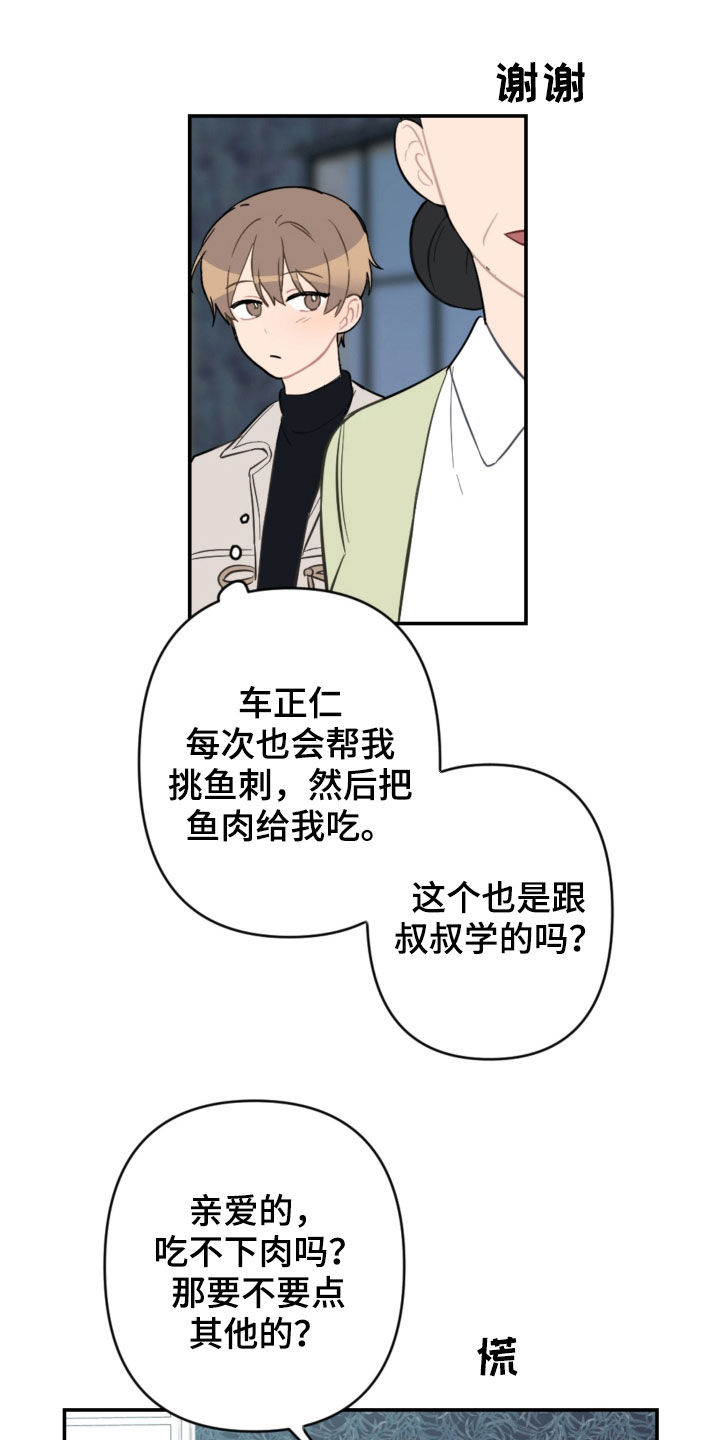 恋爱攻势漫画,第68章：家庭聚餐2图