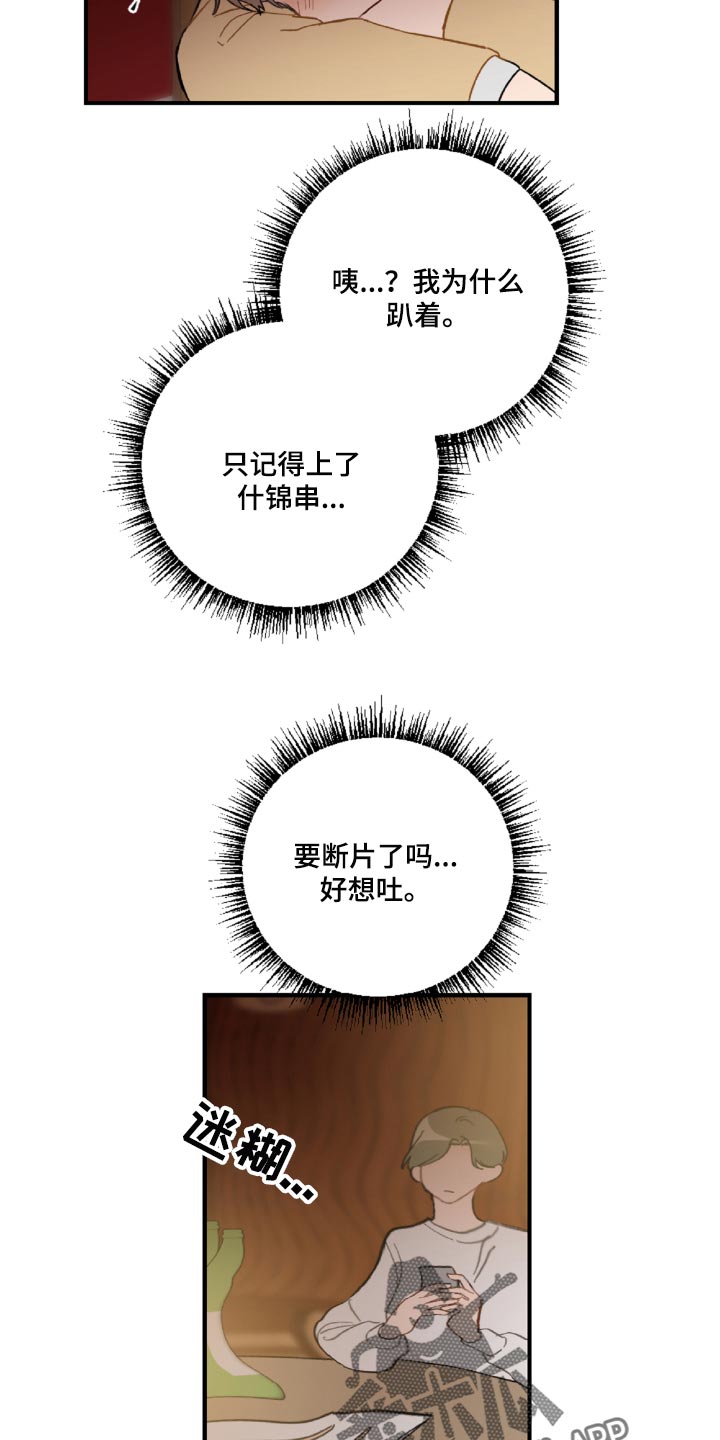 恋爱攻势漫画,第45章：狼狈又难过1图