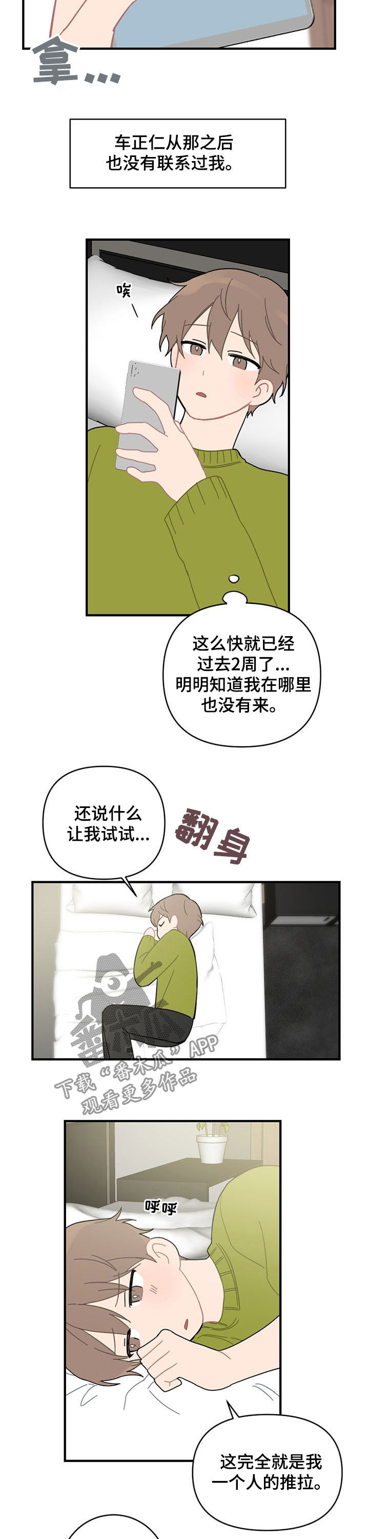 恋爱攻势漫画,第20章：外宿2图