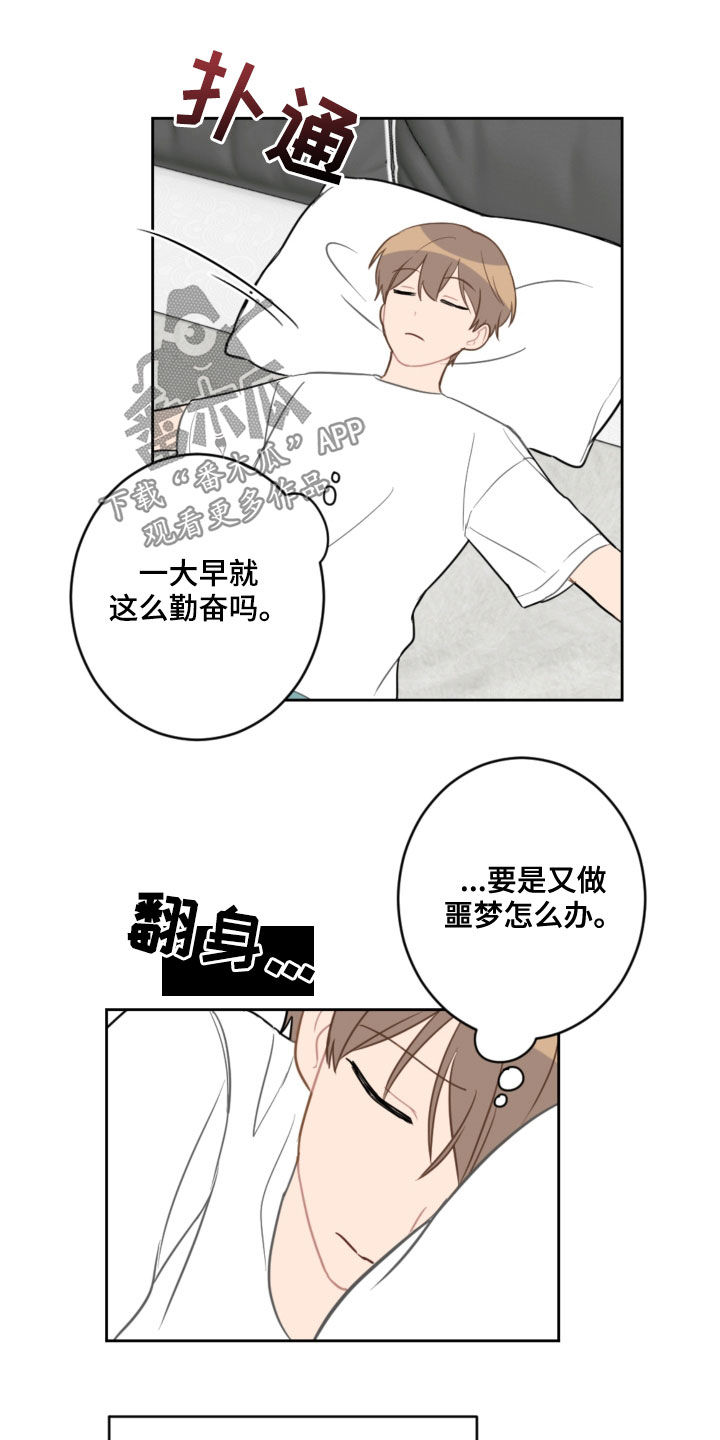 恋爱攻势漫画,第106章：没有做噩梦1图