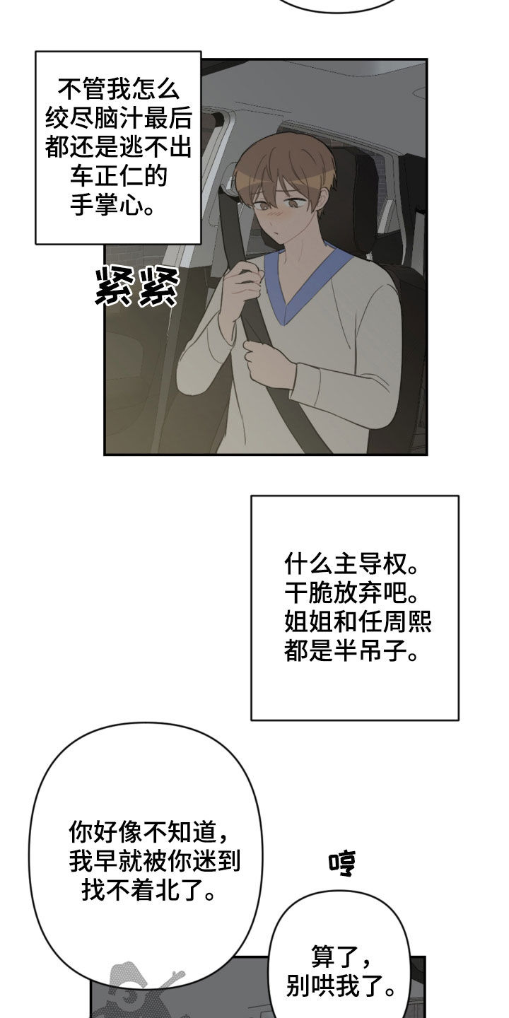 恋爱攻势漫画,第71章：放弃吧4图